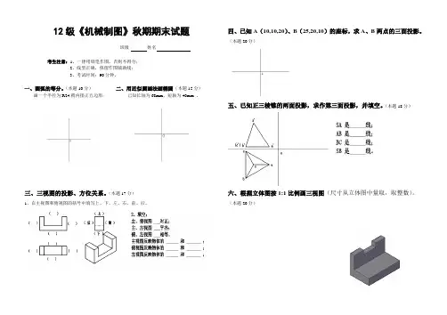 12级《机械制图》秋期期末试题