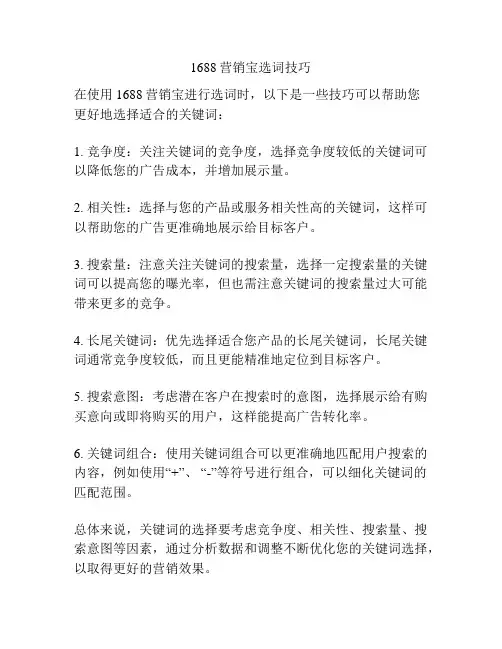 1688营销宝选词技巧