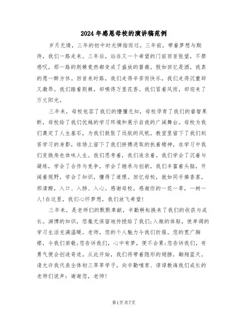 2024年感恩母校的演讲稿范例（四篇）