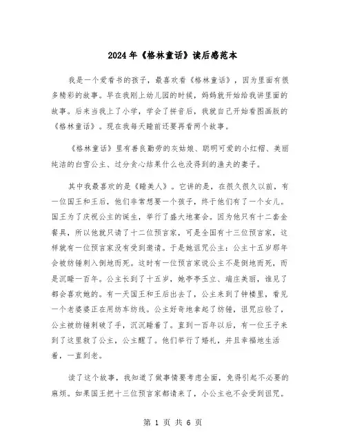 2024年《格林童话》读后感范本(四篇)