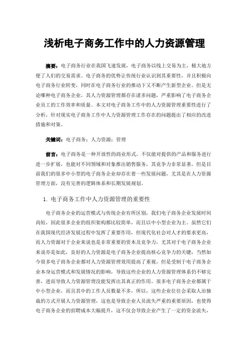 浅析电子商务工作中的人力资源管理