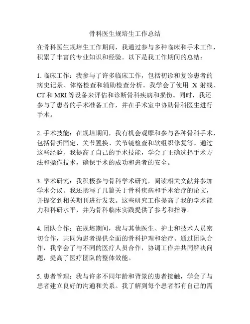 骨科医生规培生工作总结