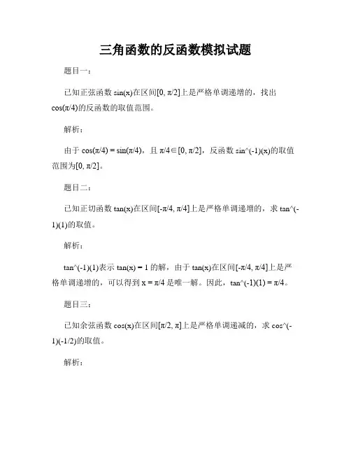 三角函数的反函数模拟试题