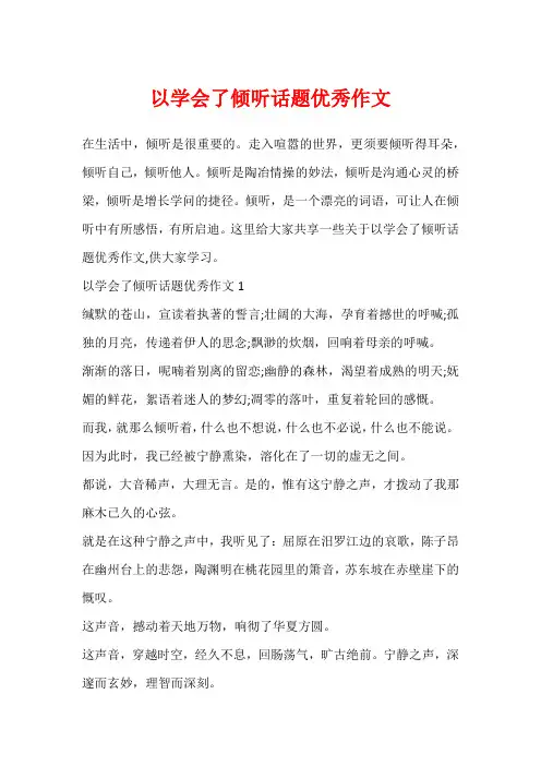 以学会了倾听话题优秀作文