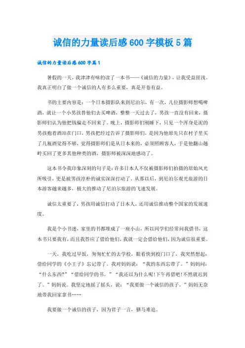 诚信的力量读后感600字模板5篇