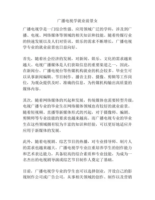 广播电视学就业前景女