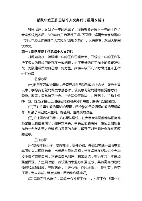 部队年终工作总结个人义务兵（通用5篇）