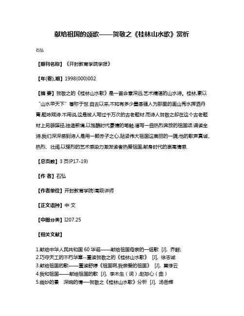 献给祖国的颂歌——贺敬之《桂林山水歌》赏析