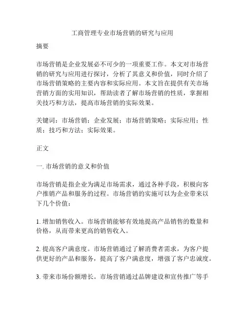 工商管理专业市场营销的研究与应用