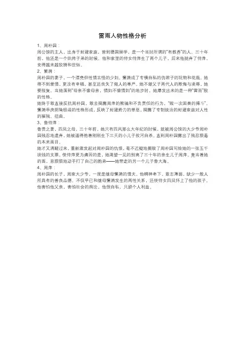 雷雨人物性格分析
