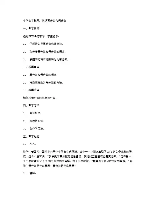 小学数学教案：认识真分数和假分数
