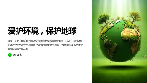 爱护环境,保护地球主题班会PPT课件