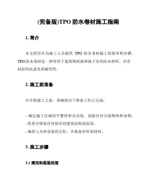 (完备版)TPO防水卷材施工指南