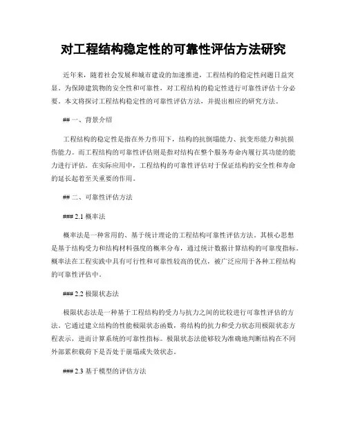 对工程结构稳定性的可靠性评估方法研究