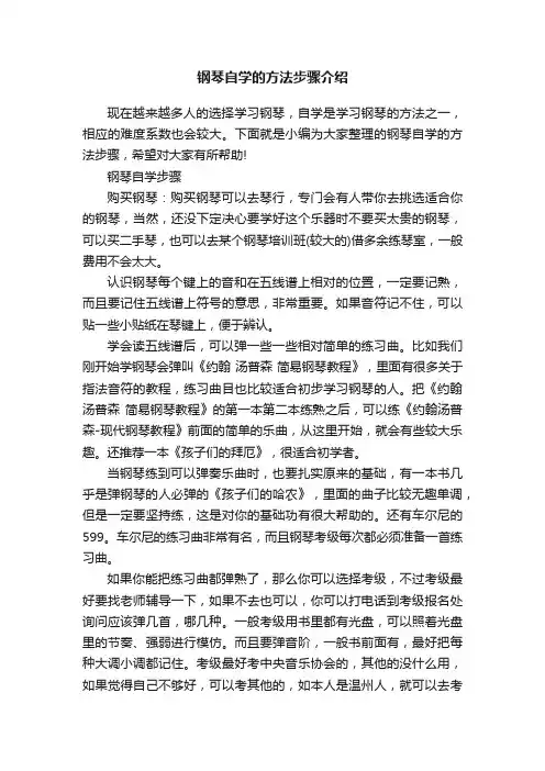 钢琴自学的方法步骤介绍