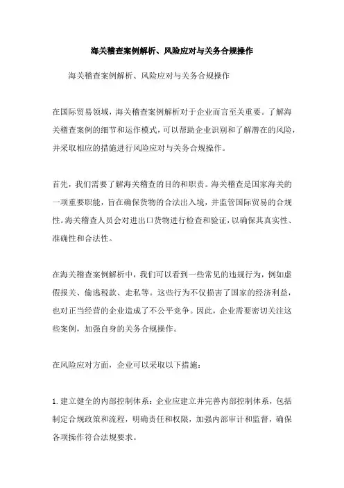 海关稽查案例解析、风险应对与关务合规操作