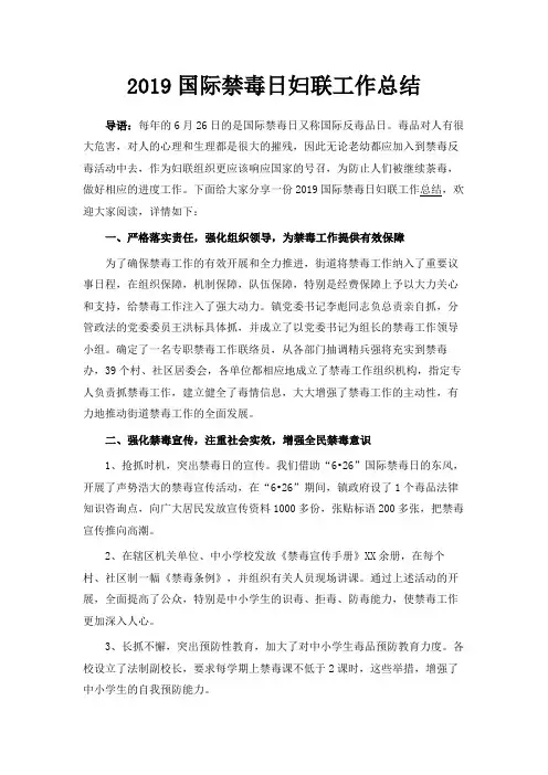 最新-2019国际禁毒日妇联工作总结 精品