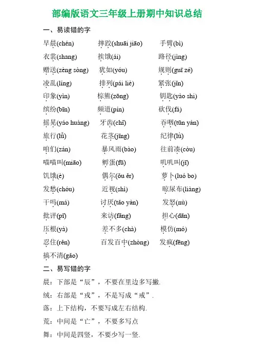 部编版语文三年级上册易错字、多音字、形近字等知识点汇总