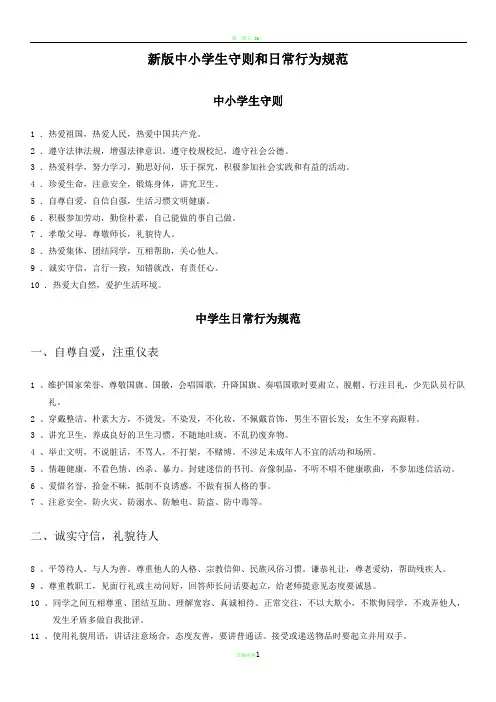 新版中学生守则和日常行为规范