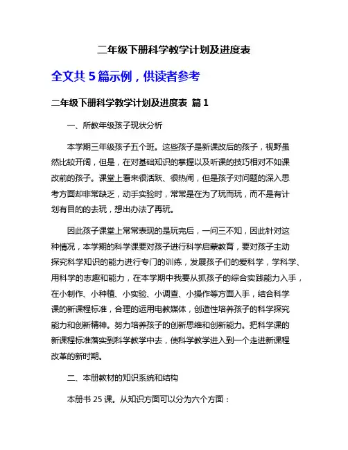二年级下册科学教学计划及进度表