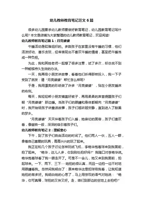 幼儿教师教育笔记范文6篇
