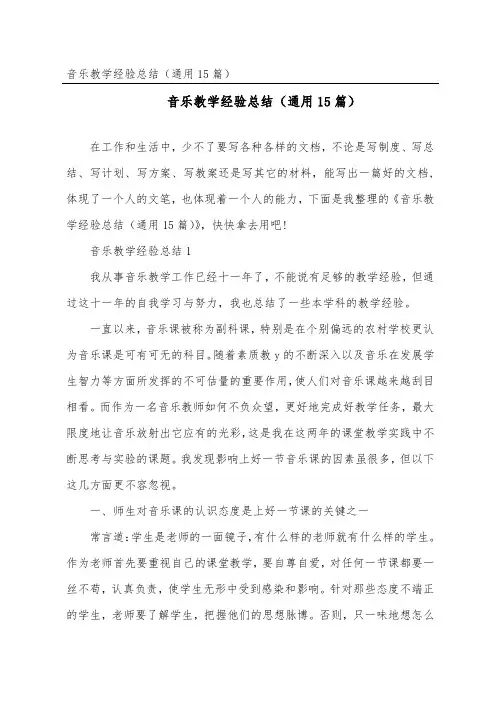 音乐教学经验总结(通用15篇)