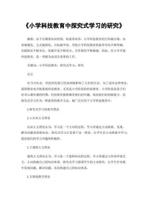 《小学科技教育中探究式学习的研究》
