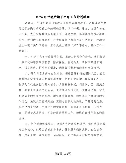 2024年行政后勤下半年工作计划样本（5篇）