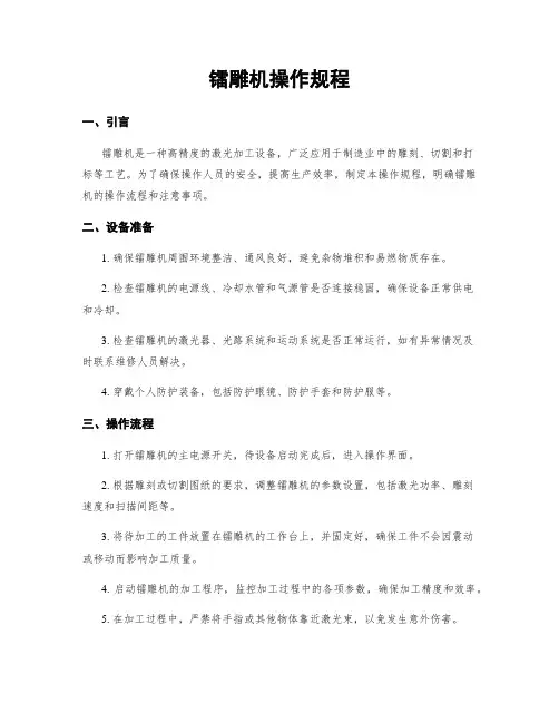 镭雕机操作规程