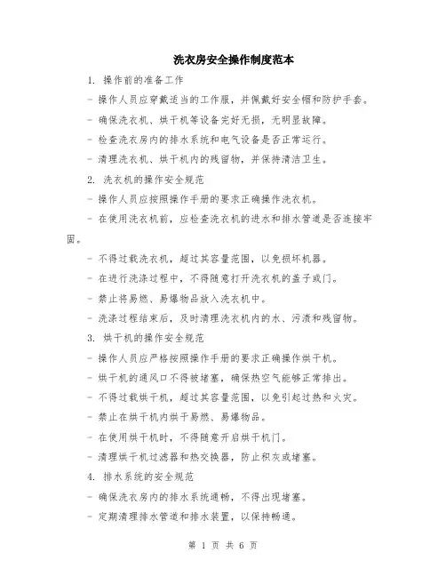 洗衣房安全操作制度范本（2篇）