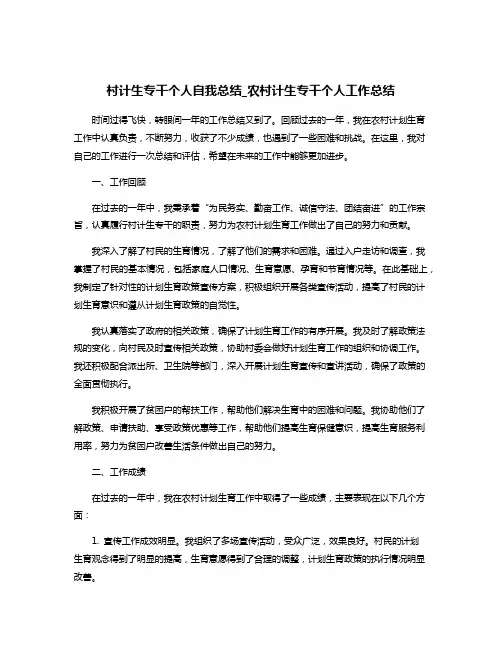 村计生专干个人自我总结_农村计生专干个人工作总结