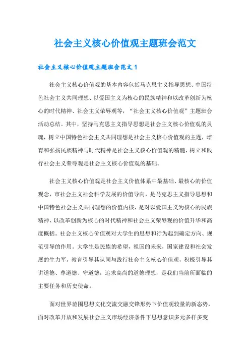 社会主义核心价值观主题班会范文