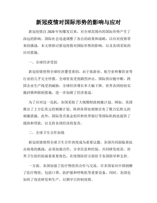新冠疫情对国际形势的影响与应对