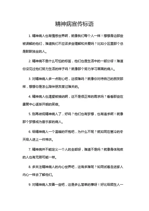 精神病宣传标语