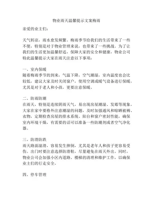 物业雨天温馨提示文案梅雨