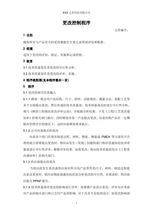 更改控制程序