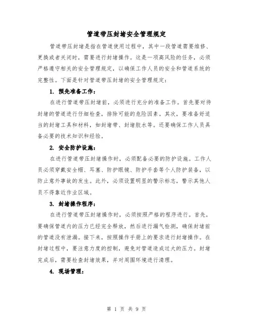 管道带压封堵安全管理规定（四篇）