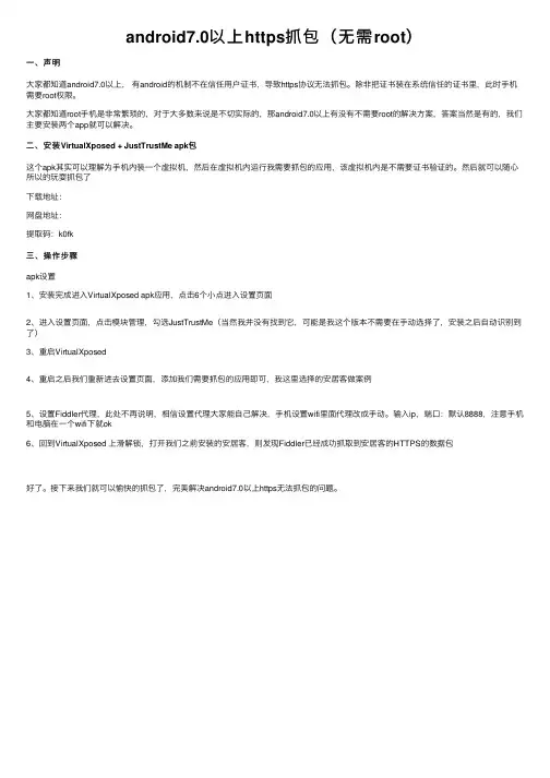android7.0以上https抓包（无需root）
