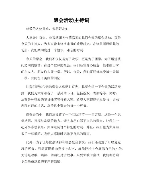 聚会活动主持词