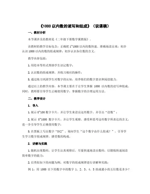 《1000以内数的读写和组成》(说课稿)-二年级下册数学冀教版