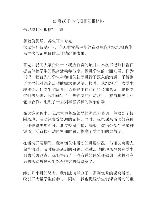 (5篇)关于书记项目汇报材料