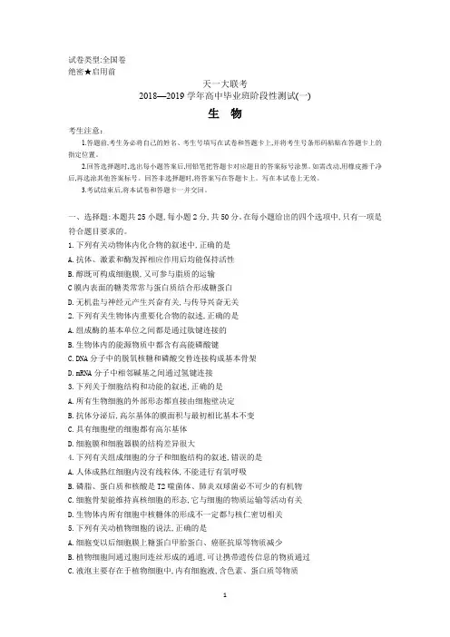 天一大联考2018—2019学年高中毕业班阶段性测试(一)生物试题