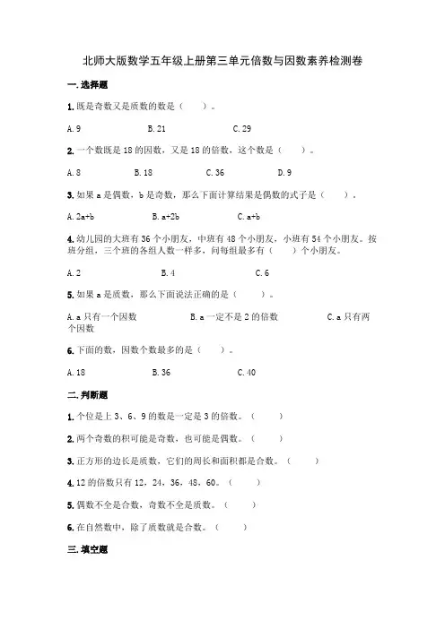 北师大版数学五年级上册第三单元倍数与因数素养检测卷(及答案)