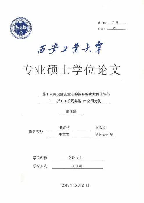 基于自由现金流量法的被并购企业价值评估——以KJT公司并购YY公司为例