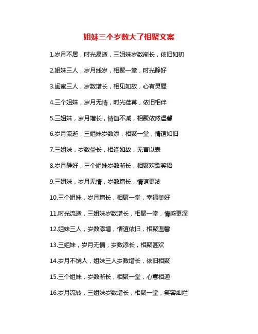 姐妹三个岁数大了相聚文案