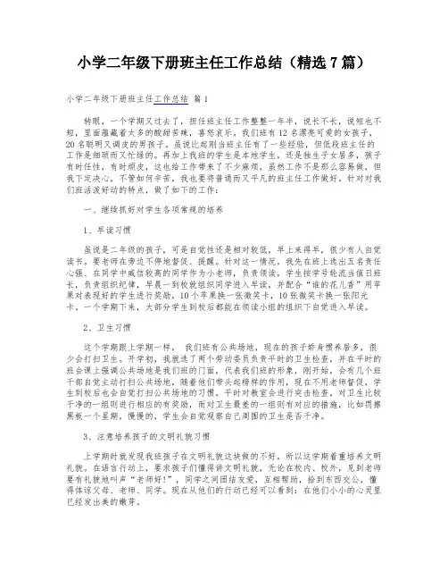 小学二年级下册班主任工作总结(精选7篇)