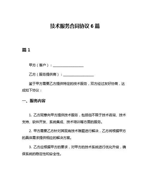 技术服务合同协议6篇