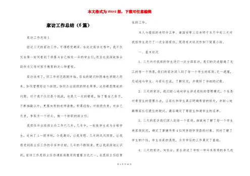 家访工作总结（6篇）
