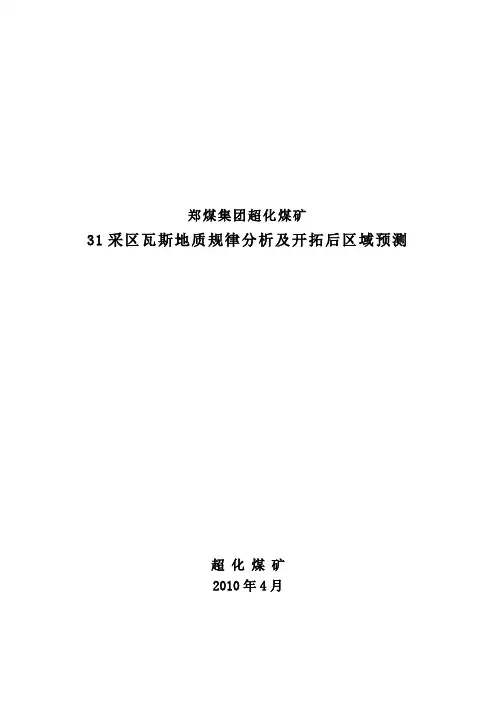 31采区瓦斯地质规律研究及开拓后预测