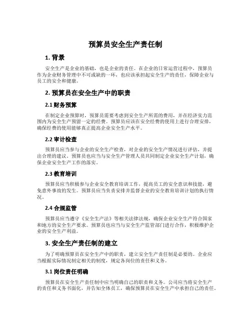 预算员安全生产责任制